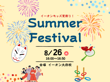 ８月の夏祭り