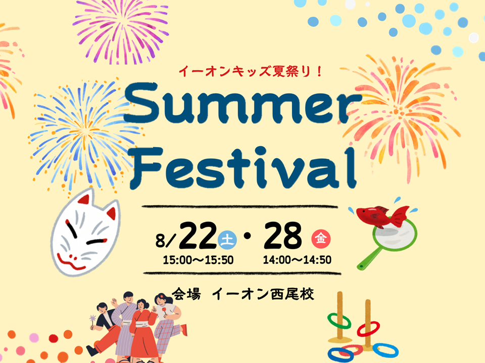 イーオンキッズ西尾校夏祭り