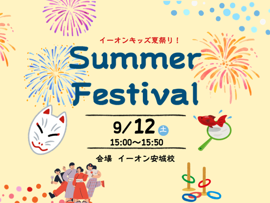 イベント　夏祭り