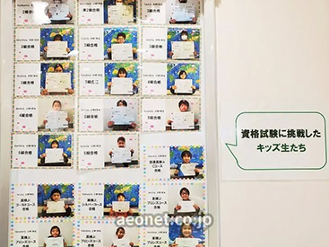 イーオンキッズ船橋FACE校なら、資格取得に向けた対策も万全です。