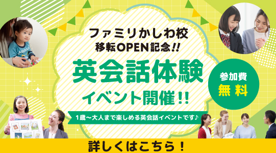 ファミリかしわ校イベント詳細はこちら！