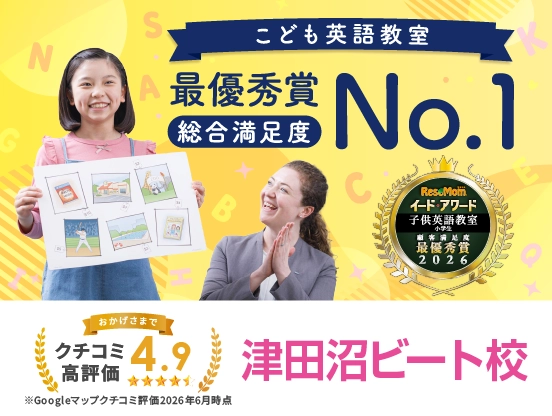 イーオンキッズ津田沼ビート校は、総合満足度最優秀賞。クチコミ高評価4.7。