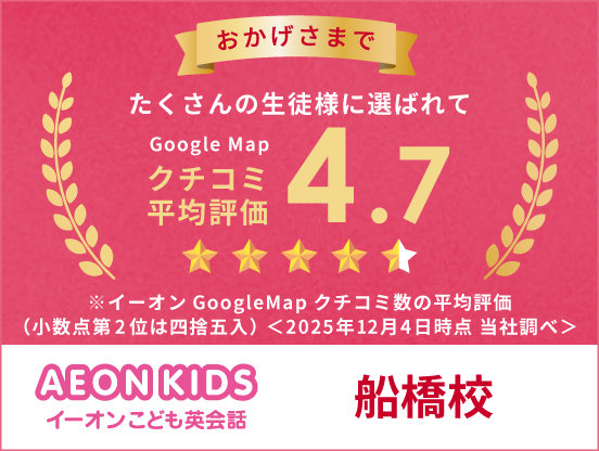 イーオンキッズ船橋校はクチコミ高評価4.7。