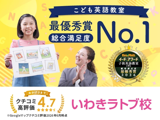 イーオンキッズいわきラトブ校は総合満足度No.1、クチコミ高評価4.7。
