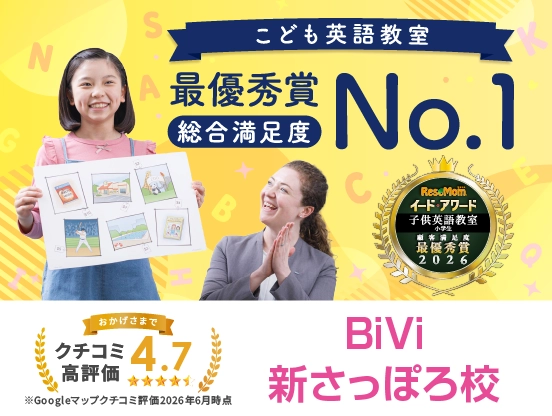 イーオンキッズBiVi新さっぽろ校は、子供英語教室、総合満足度、最優秀賞。クチコミ高評価4.7。
