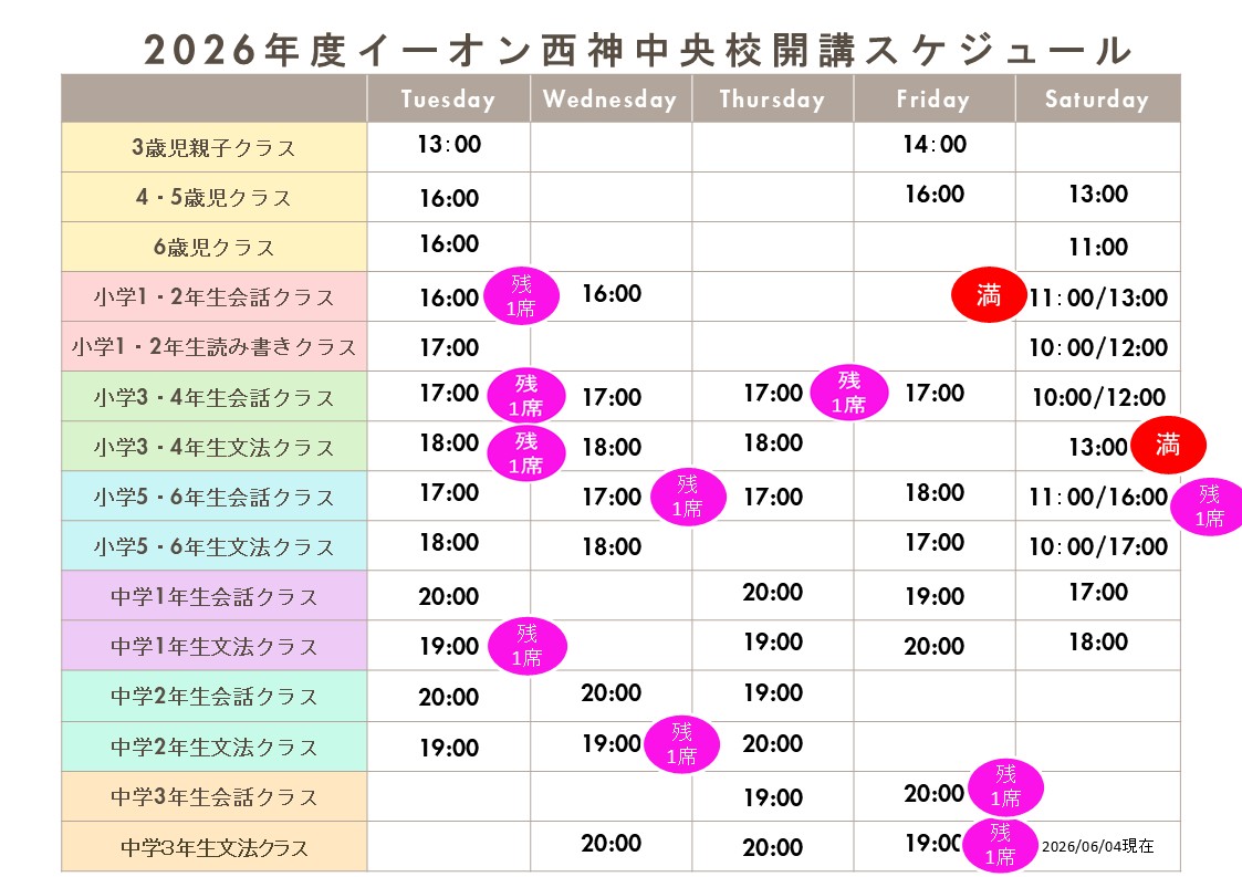 イーオンキッズ西神中央校のレッスンスケジュールです。