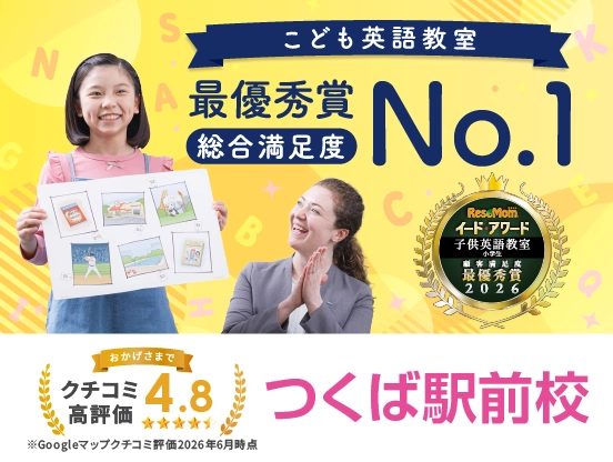 イーオンキッズつくば駅前校は総合満足度No.1、クチコミ高評価4.8。