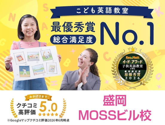 イーオンキッズ盛岡MOSSビル校は総合満足度No.1、クチコミ高評価5.0。
