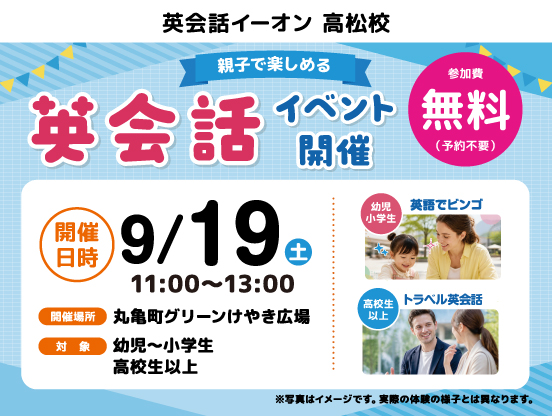 高松校：9/19イベント開催　参加費無料　予約不要