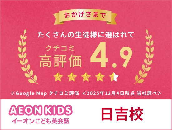 イーオンキッズ 日吉校は、Google Mapの口コミ評価が4.9です。