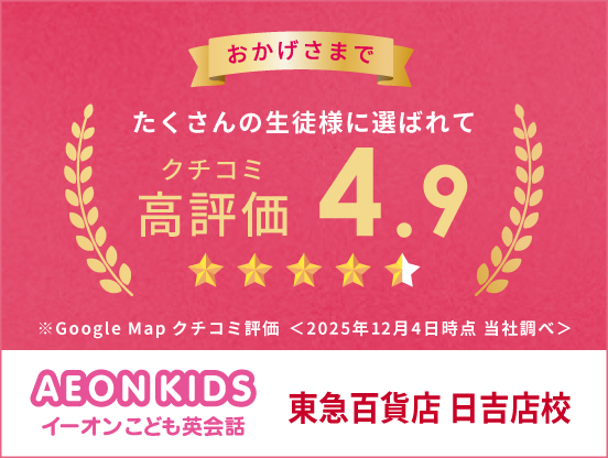 イーオンキッズ東急百貨店 日吉店校は、Google Mapの口コミ評価が4.9です。