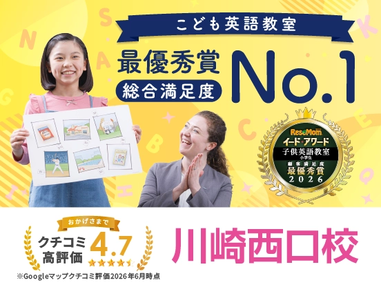 イーオンキッズ川崎西口校は総合満足度No.1、クチコミ高評価4.7。