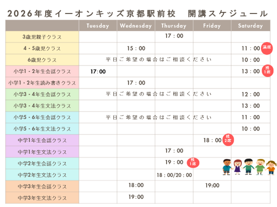 イーオンキッズ京都駅前校の2026年度のスケジュールです。ご都合が合わない場合はご相談ください。