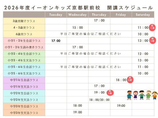 イーオンキッズ京都駅前校の2026年度のスケジュールです。ご都合が合わない場合はご相談ください。