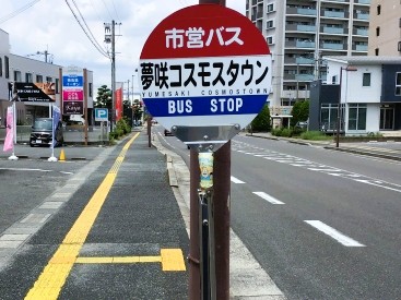 夢咲コスモスタウンで下車して頂き目の前にございます。