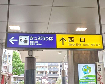 北越谷校の道順写真2