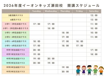 イーオンキッズ瀬田校では、今年度のスケジュールをご確認いただけます。