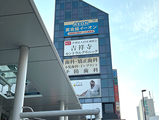 イーオンキッズ吉祥寺校は、駅からほぼ直結でラクラク安心。