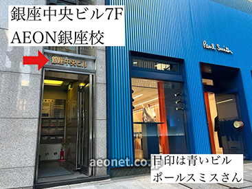 イーオンキッズ銀座校は、東京メトロ銀座駅B4出口を出てすぐ右手のビル7階にございます。