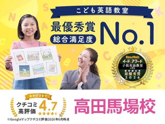 イーオンキッズ高田馬場校は、総合満足度最優秀賞。クチコミ高評価4.7。