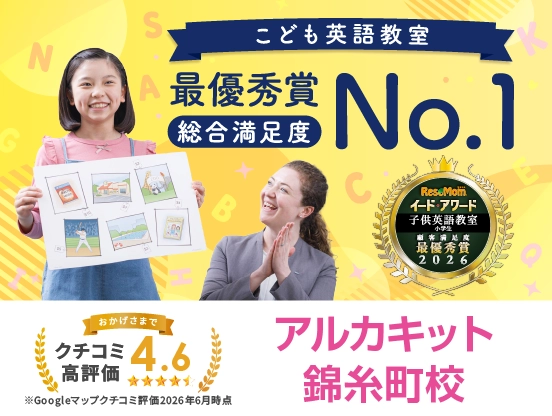 イーオンキッズアルカキット錦糸町校は総合満足度No.1、クチコミ高評価4.6。