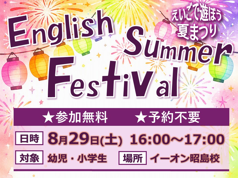 イーオンキッズ昭島校で無料イベントを開催します。