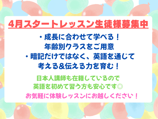 4月スタートの生徒様を募集中です！体験レッスンは毎日無料で開催中です。英語でコミュニケーションする力をつけよう！