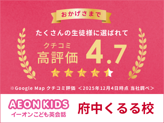 イーオンキッズ府中くるる校はクチコミ高評価4.7。
