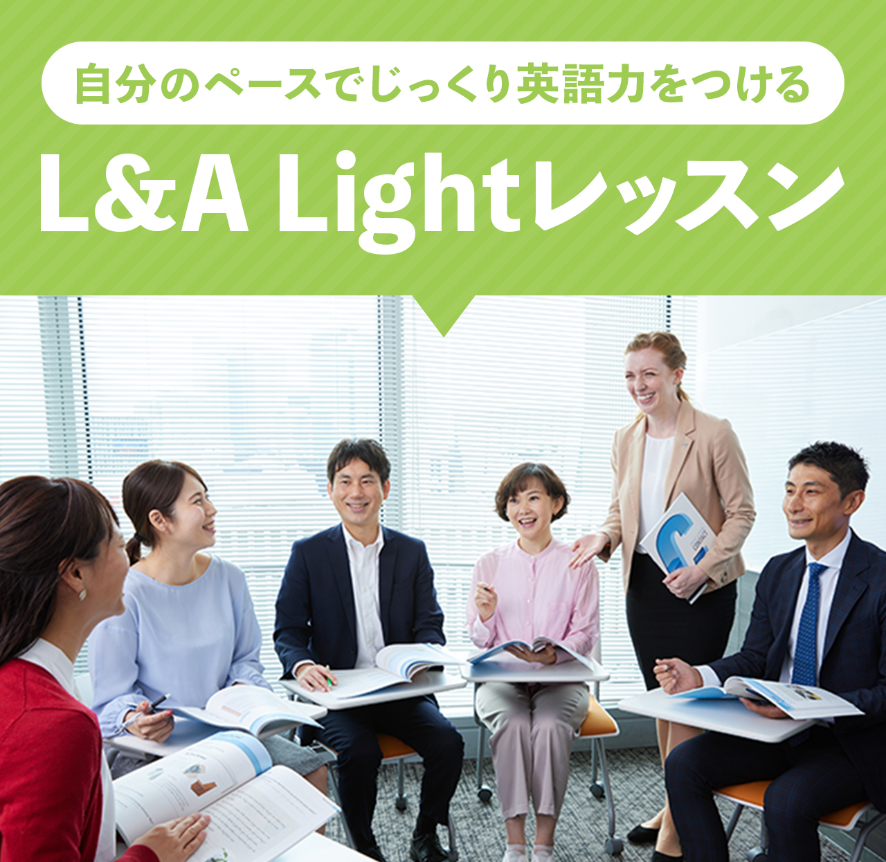 自分のペースでじっくり英語力をつける。L&A Lightレッスン