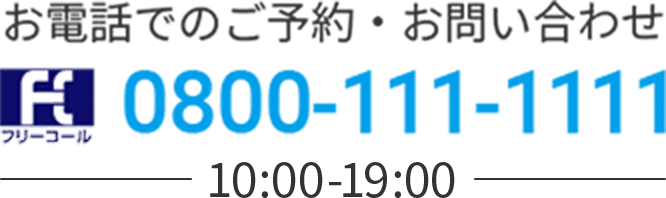 お電話でのご予約・お問い合わせ。0800-111-1111。10時～19時。