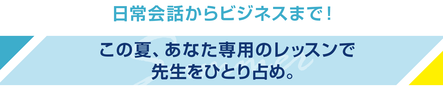 カリキュラム刷新！生徒様一人ひとりの成果にこだわり、メソッドから見直しました。あなたに合った上達の道がここに。