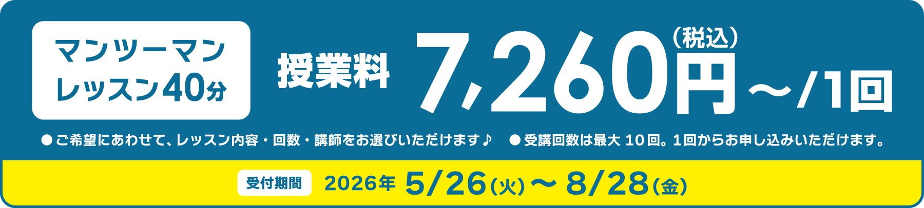 マンツーマンレッスン 40 分　授業料 7,260 円（税込）～／1回　受付期間：2026年 5/26（火）〜 8/28（金）