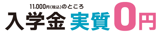 入学金実質0円