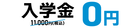入学金実質0円