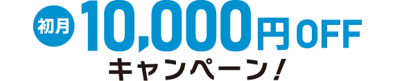 初月月謝10,000円OFFキャンペーン！