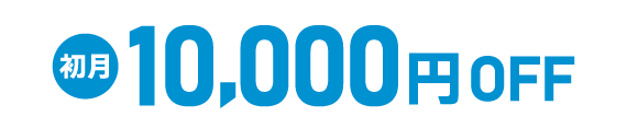 初月月謝10,000円OFF