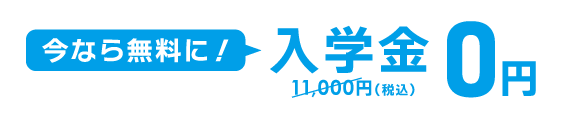 今なら無料に！入学金0円（通常11,000円） 8月/9月スタートの方 申込締切8/29(土)