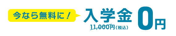 今なら無料に！入学金0円（通常11,000円） 9月/10月スタートの方 申込締切9/30(水)