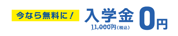 入学金0円（通常11,000円）今なら無料に！  申込締切10/31(土)