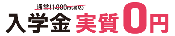 入学金実質0円