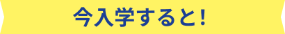 今入学すると!