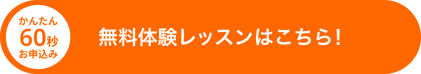 無料体験レッスンはこちら！