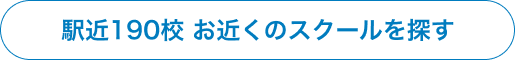 駅近190校 お近くのスクールを探す