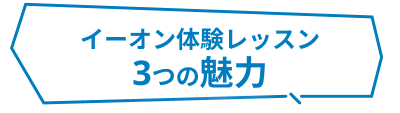 イーオン体験レッスン3つの魅力