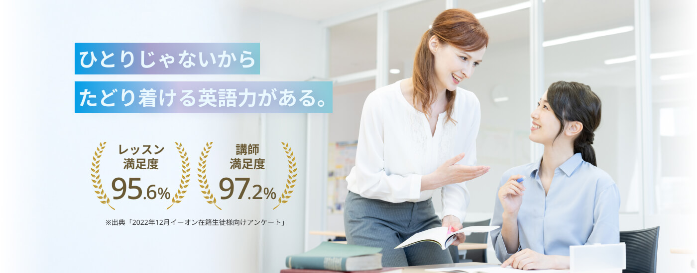 ひとりじゃないからたどり着ける英語力がある。