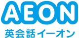 AEON 英会話イーオン