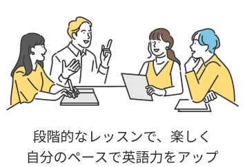 段階的なレッスンで、楽しく自分のペースで英語力をアップ