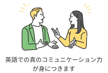 英語での真のコミュニケーション力が身につきます