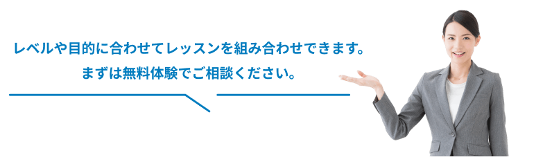 レベルや目的に合わせてレッスンを組み合わせできます。まずは無料体験でご相談ください。