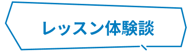 レッスン体験談